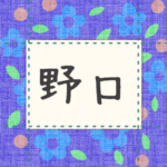 青い花柄の布地に名札が縫ってあるようなデザインの画像「野口」のロゴあり