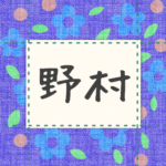 青い花柄の布地に名札が縫ってあるようなデザインの画像「野村」のロゴあり