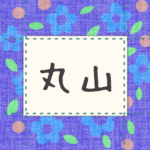青い花柄の布地に名札が縫ってあるようなデザインの画像「丸山」のロゴあり