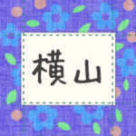 青い花柄の布地に名札が縫ってあるようなデザインの画像「横山」のロゴあり