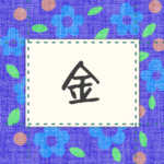 青い花柄の布地に名札が縫ってあるようなデザインの画像「金」のロゴあり