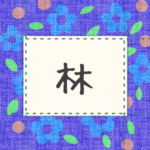 青い花柄の布地に名札が縫ってあるようなデザインの画像「林」のロゴあり