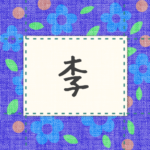 青い花柄の布地に名札が縫ってあるようなデザインの画像「李」のロゴあり