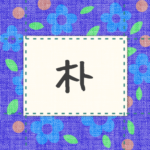 青い花柄の布地に名札が縫ってあるようなデザインの画像「朴」のロゴあり