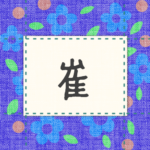 青い花柄の布地に名札が縫ってあるようなデザインの画像「崔」のロゴあり