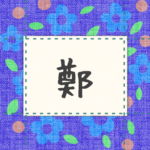 青い花柄の布地に名札が縫ってあるようなデザインの画像「鄭」のロゴあり