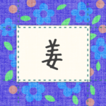 青い花柄の布地に名札が縫ってあるようなデザインの画像「姜」のロゴあり