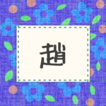 青い花柄の布地に名札が縫ってあるようなデザインの画像「趙」のロゴあり