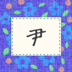 青い花柄の布地に名札が縫ってあるようなデザインの画像「尹」のロゴあり