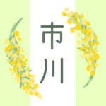 白と黄緑の背景に爽やかでかわいいミモザの花束があるイラスト「市川」のロゴあり