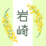 白と黄緑の背景に爽やかでかわいいミモザの花束があるイラスト「岩崎」のロゴあり