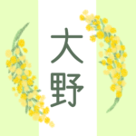 白と黄緑の背景に爽やかでかわいいミモザの花束があるイラスト「大野」のロゴあり