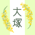 白と黄緑の背景に爽やかでかわいいミモザの花束があるイラスト「大塚」のロゴあり