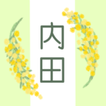白と黄緑の背景に爽やかでかわいいミモザの花束があるイラスト「内田」のロゴあり