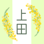白と黄緑の背景に爽やかでかわいいミモザの花束があるイラスト「上田」のロゴあり