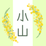 白と黄緑の背景に爽やかでかわいいミモザの花束があるイラスト「小山」のロゴあり
