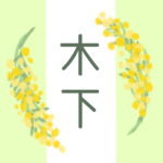 白と黄緑の背景に爽やかでかわいいミモザの花束があるイラスト「木下」のロゴあり