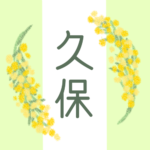 白と黄緑の背景に爽やかでかわいいミモザの花束があるイラスト「久保」のロゴあり