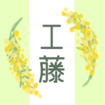 白と黄緑の背景に爽やかでかわいいミモザの花束があるイラスト「工藤」のロゴあり