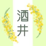 白と黄緑の背景に爽やかでかわいいミモザの花束があるイラスト「酒井」のロゴあり