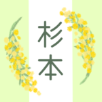 白と黄緑の背景に爽やかでかわいいミモザの花束があるイラスト「杉本」のロゴあり