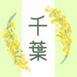 白と黄緑の背景に爽やかでかわいいミモザの花束があるイラスト「千葉」のロゴあり