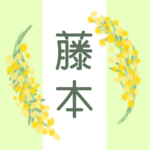 白と黄緑の背景に爽やかでかわいいミモザの花束があるイラスト「藤本」のロゴあり