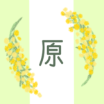 白と黄緑の背景に爽やかでかわいいミモザの花束があるイラスト「原」のロゴあり