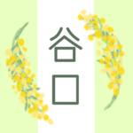 白と黄緑の背景に爽やかでかわいいミモザの花束があるイラスト「谷口」のロゴあり