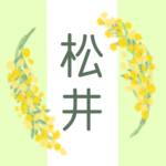 白と黄緑の背景に爽やかでかわいいミモザの花束があるイラスト「松井」のロゴあり