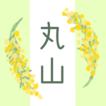 白と黄緑の背景に爽やかでかわいいミモザの花束があるイラスト「丸山」のロゴあり
