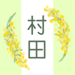 白と黄緑の背景に爽やかでかわいいミモザの花束があるイラスト「村田」のロゴあり