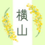 白と黄緑の背景に爽やかでかわいいミモザの花束があるイラスト「横山」のロゴあり