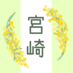 白と黄緑の背景に爽やかでかわいいミモザの花束があるイラスト「宮崎」のロゴあり