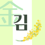白と黄緑の背景に爽やかでかわいいミモザの花束があるイラスト「金」の韓国語ロゴあり