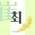 白と黄緑の背景に爽やかでかわいいミモザの花束があるイラスト「崔」の韓国語ロゴあり