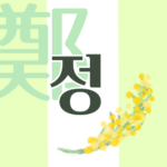 白と黄緑の背景に爽やかでかわいいミモザの花束があるイラスト「鄭」の韓国語ロゴあり