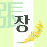 白と黄緑の背景に爽やかでかわいいミモザの花束があるイラスト「張」の韓国語ロゴあり