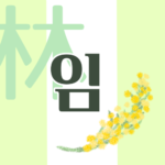 白と黄緑の背景に爽やかでかわいいミモザの花束があるイラスト「林」の韓国語ロゴあり