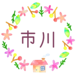 かわいい花と植物と家の温かみのある水彩画風イラスト「市川」のロゴあり
