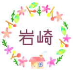 かわいい花と植物と家の温かみのある水彩画風イラスト「岩崎」のロゴあり