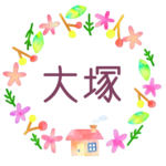 かわいい花と植物と家の温かみのある水彩画風イラスト「大塚」のロゴあり