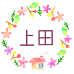 かわいい花と植物と家の温かみのある水彩画風イラスト「上田」のロゴあり