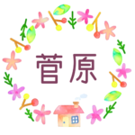 かわいい花と植物と家の温かみのある水彩画風イラスト「菅原」のロゴあり