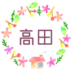 かわいい花と植物と家の温かみのある水彩画風イラスト「高田」のロゴあり