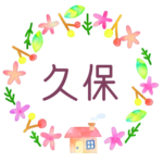 かわいい花と植物と家の温かみのある水彩画風イラスト「久保」のロゴあり