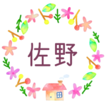 かわいい花と植物と家の温かみのある水彩画風イラスト「佐野」のロゴあり