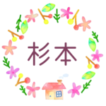 かわいい花と植物と家の温かみのある水彩画風イラスト「杉本」のロゴあり