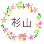 かわいい花と植物と家の温かみのある水彩画風イラスト「杉山」のロゴあり