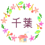 かわいい花と植物と家の温かみのある水彩画風イラスト「千葉」のロゴあり